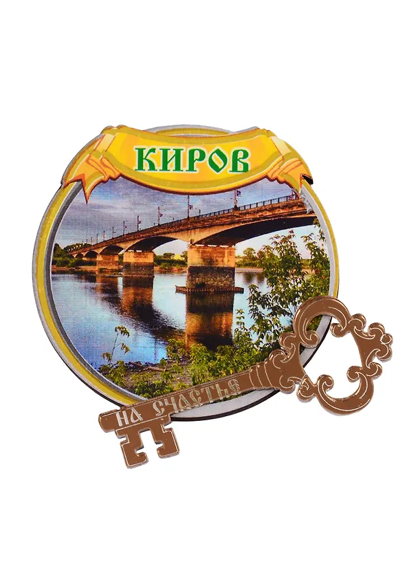 ГС Магнит Киров Круг Достопримечательности города (дерево с зеркальной деталью) (7,5 см) 2730898 — 1