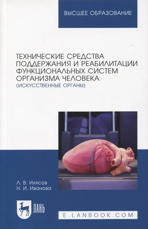 Книга Технические средства поддержания и реабилитации функциональных систем организма человека (искусственные органы). Учебное пособие для вузов, 2-е изд. (Наталья Иванова, Леонид Илясов) — 1