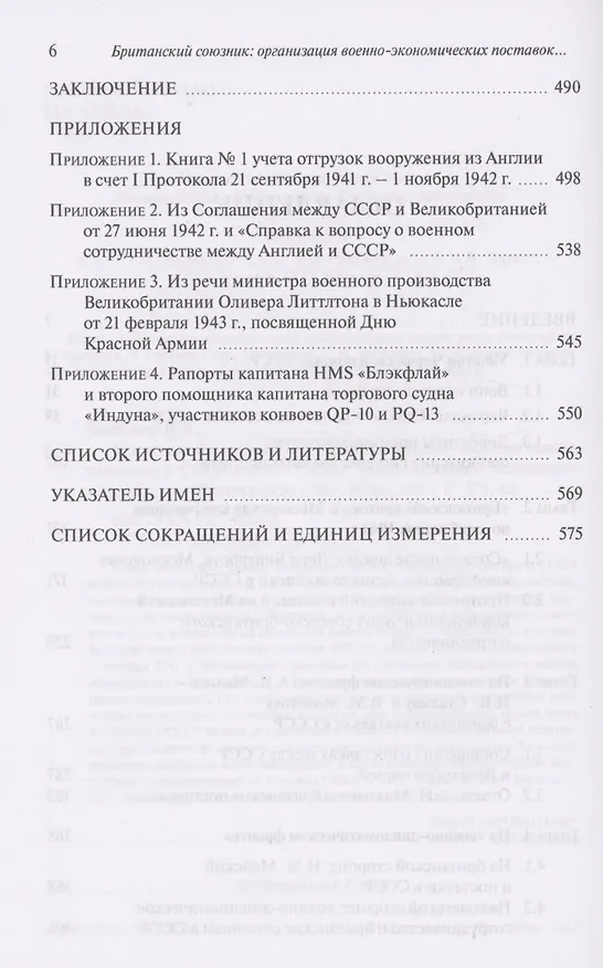 Книга Британский союзник: организация военно-экономических поставок в СССР в 1941–1945 гг. (Ирина Быстрова) — 3