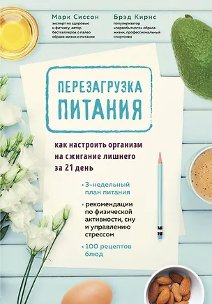 Книга Перезагрузка питания. Как настроить организм на сжигание лишнего за 21 день (Марк Сиссон)