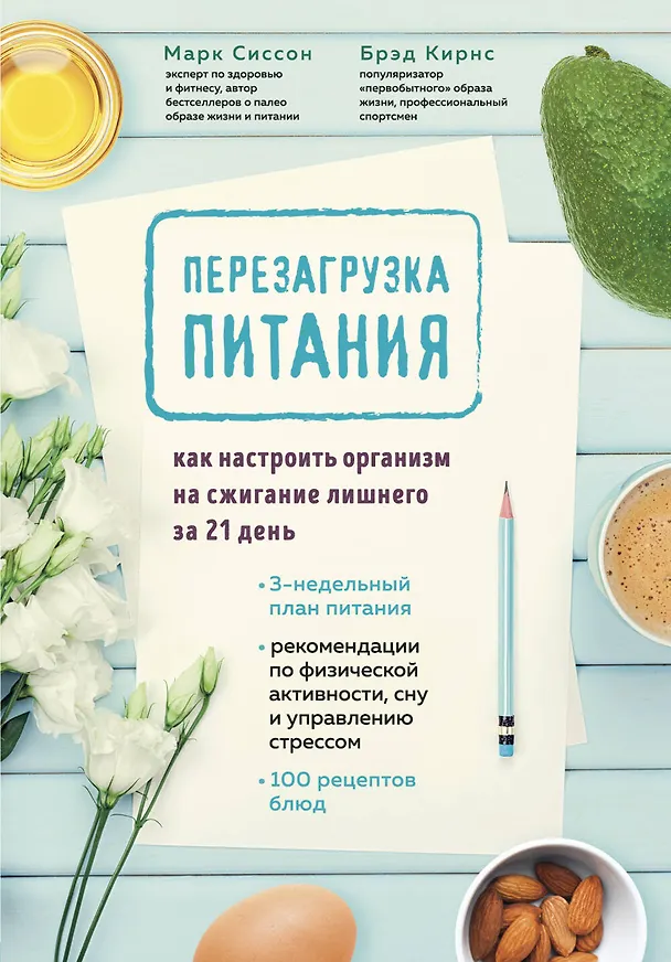 Книга Перезагрузка питания. Как настроить организм на сжигание лишнего за 21 день (Марк Сиссон) — 1