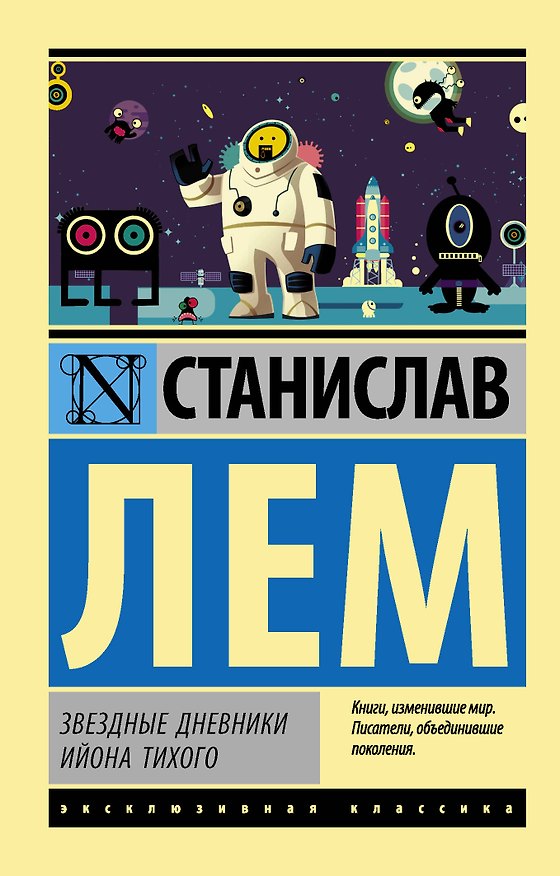 Книга Звездные дневники Ийона Тихого (Станислав Лем) — 1