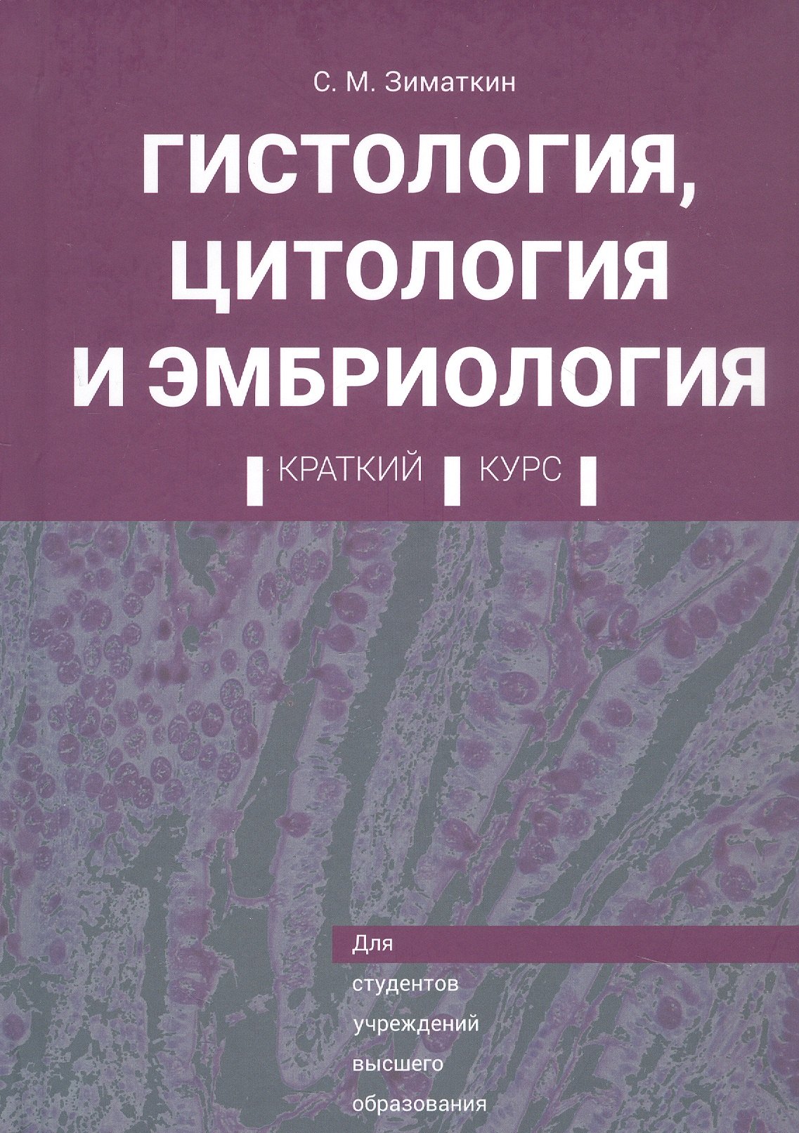 Гистология, цитология и эмбриология. Краткий курс. Учебное пособие