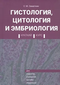 Гистология, цитология и эмбриология. Краткий курс. Учебное пособие