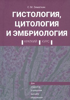 Гистология, цитология и эмбриология. Краткий курс. Учебное пособие
