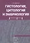 Гистология, цитология и эмбриология. Краткий курс. Учебное пособие — 3141558 — 1