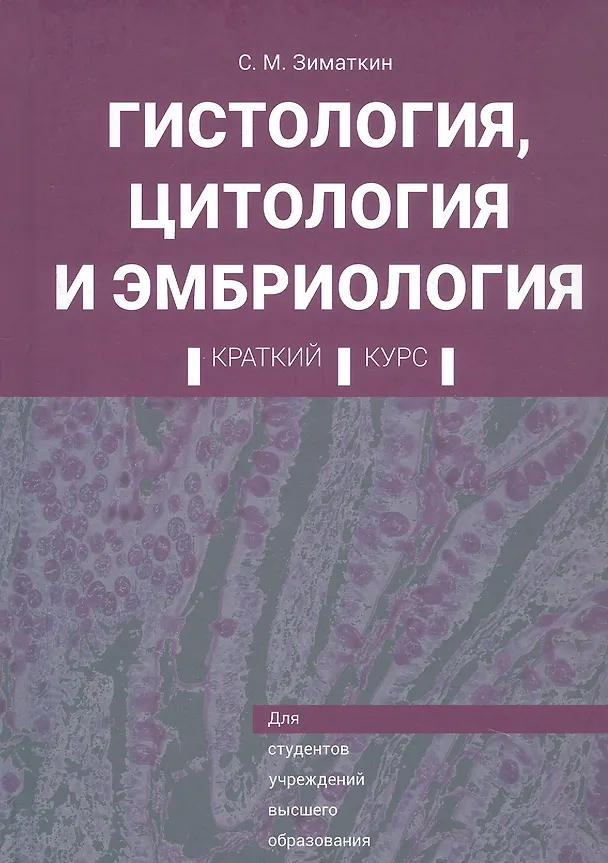 Книга Гистология, цитология и эмбриология. Краткий курс. Учебное пособие (Сергей Зиматкин) — 1