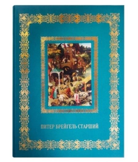 Питер Брейгель Старший (Великие полотна). Подарочное издание