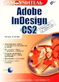 Самоучитель Adobe InDesign CS2