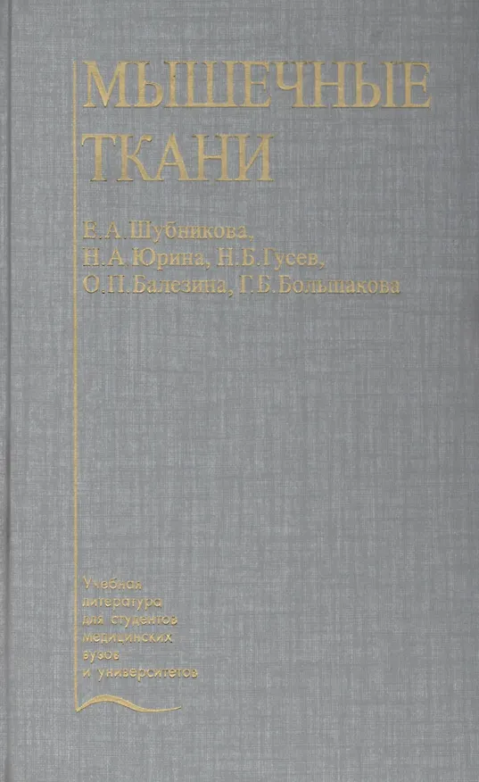 Книга Мышечные ткани. Учебное пособие () — 1
