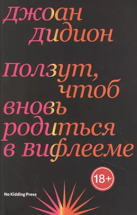 Ползут, чтоб вновь родиться в Вифлееме — 2914991 — 1