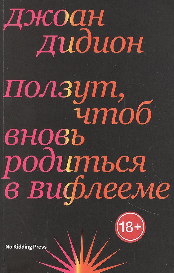 Книга Ползут, чтоб вновь родиться в Вифлееме (Джоан Дидион) — 1