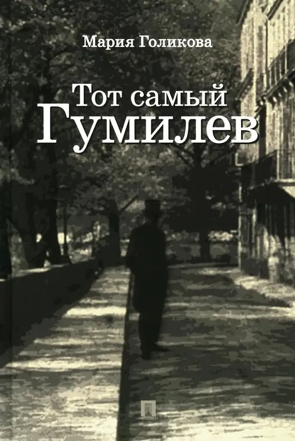 Книга Тот самый Гумилев: роман (Мария Голикова) — 1