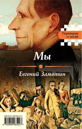 Книга Мы / Котлован (Андрей Платонов, Евгений Замятин)