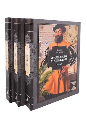 Книга Фернандо Магеллан. Роман в 3-х томах (Игорь Ноздрин)