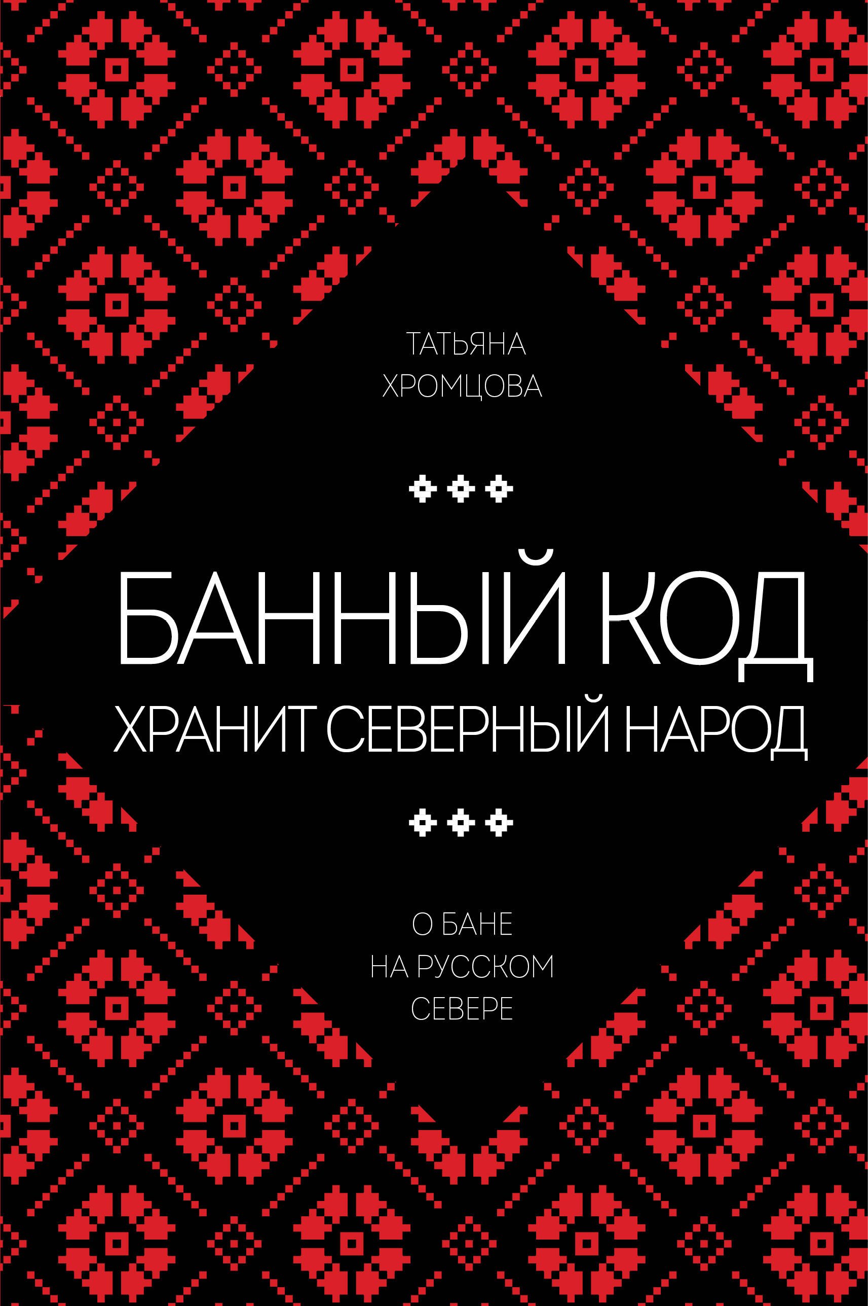 Васильевна Хромцова Татьяна: Банный код хранит северный народ. О бане на Русском Севере