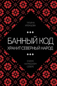 Банный код хранит северный народ. О бане на Русском Севере
