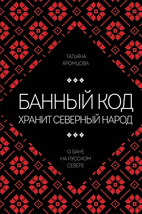 Книга Банный код хранит северный народ. О бане на Русском Севере (Татьяна Хромцова)
