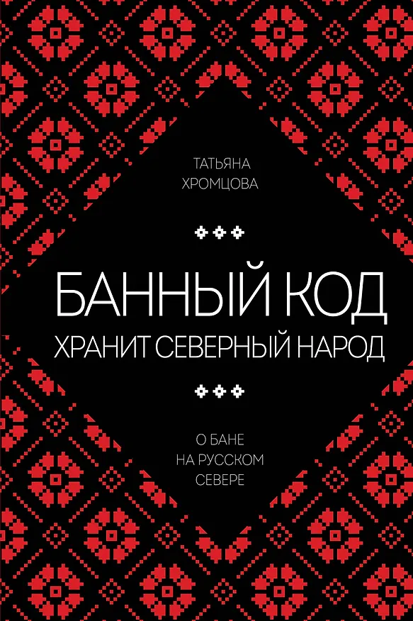 Книга Банный код хранит северный народ. О бане на Русском Севере (Татьяна Хромцова) — 1