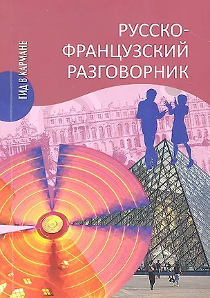 Книга Русско-французский разговорник (Ирина Малахова)