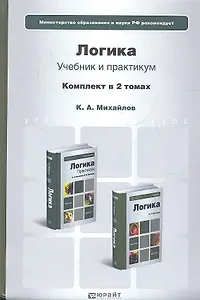Логика. Учебник для бакалавров (комплект из 2 книг)