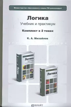 Логика. Учебник для бакалавров (комплект из 2 книг) — 2335044 — 1