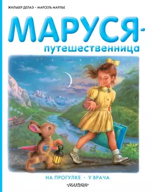 Маруся-путешественница: На прогулке. У врача — 2473043 — 1