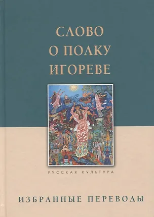 Книга Слово о полку Игореве. Избранные переводы ()