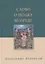 Слово о полку Игореве. Избранные переводы — 2957327 — 1