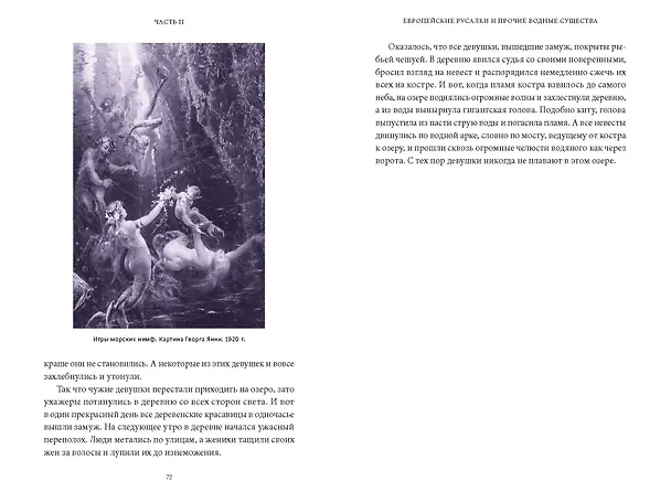 Книга Мифы о русалках. От сирен и Мелюзины до нингё и Ариэль (Кристина Баккилега, Мари Алохалани Браун) — 13
