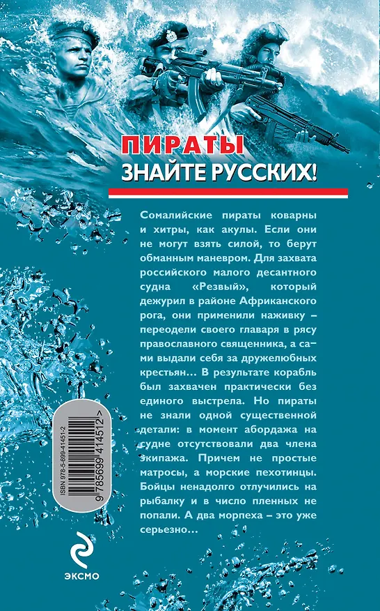 Книга Пираты: Знайте русских! : роман (Сергей Зверев) — 2