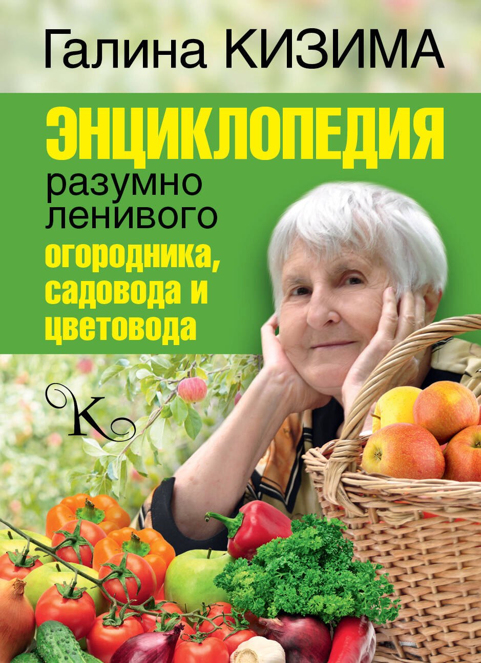

Энциклопедия разумно ленивого огородника, садовода и цветовода