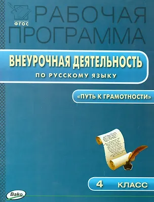 Книга Русский язык. 4 класс. Рабочая программа внеурочной деятельности "Путь к грамотности" ()