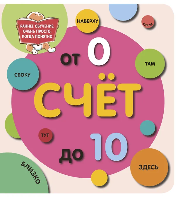 Книга Счёт до 10 (Валентина Дмитриева) — 1