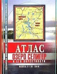 Книга Атлас озера Селигер и его окрестностей Путеводитель по клевым местам м: 1 см : 500 м (А. Косиков) — 1