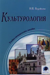 Культурология  Учебно-методическое пособие (2 изд). Воробьева И. (Юрайт)