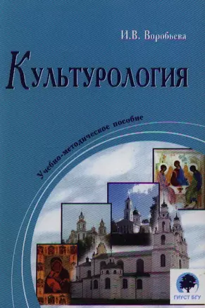 Культурология  Учебно-методическое пособие (2 изд). Воробьева И. (Юрайт) — 2115311 — 1