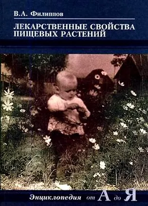 Книга Лекарственные свойства пищевых растений Энциклопедия от А до Я (мягк). Филиппов В. (Миклош) (В. Филиппов)