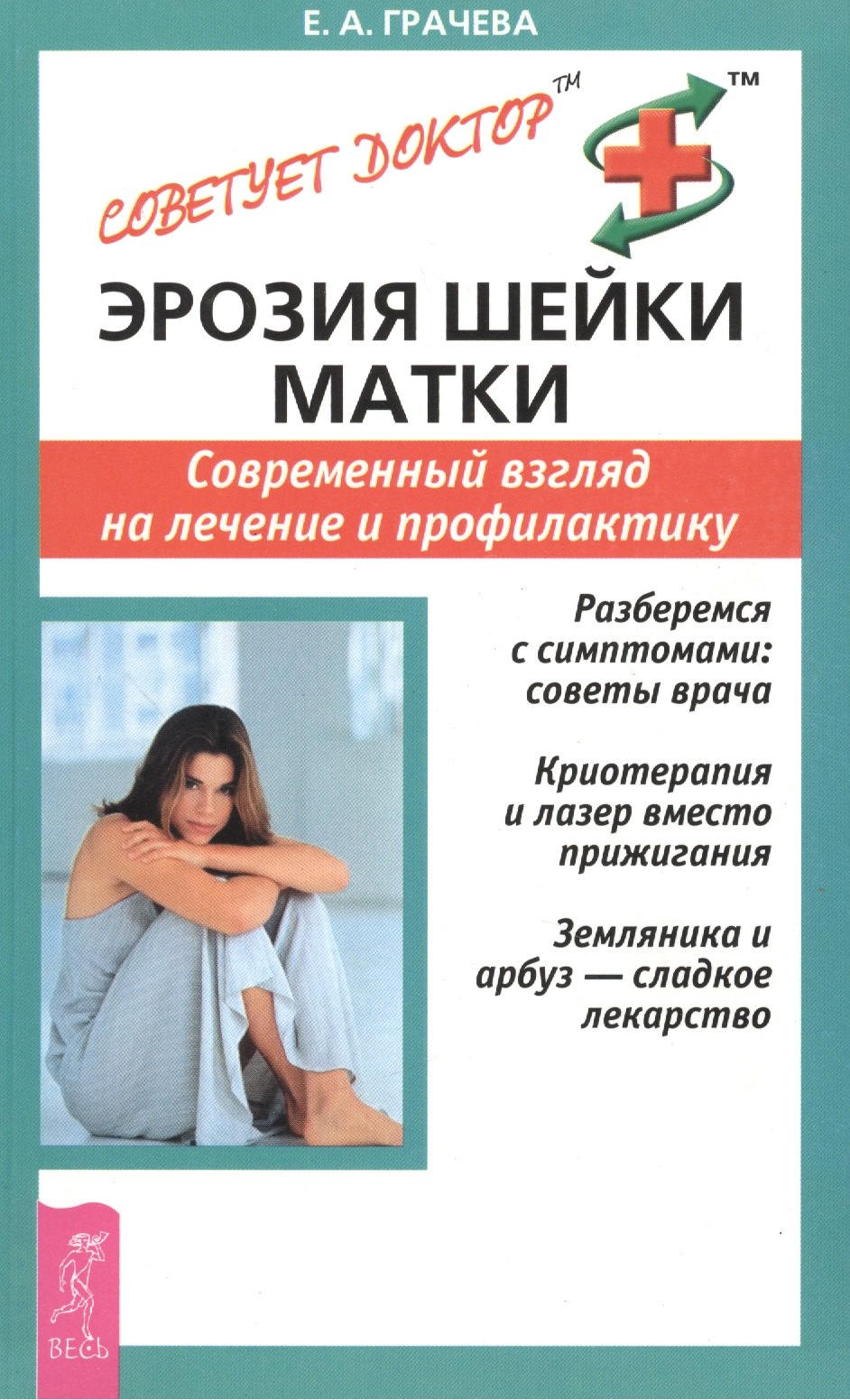 

Эрозия шейки матки: Современныйвзгляд на лечение и профилактику