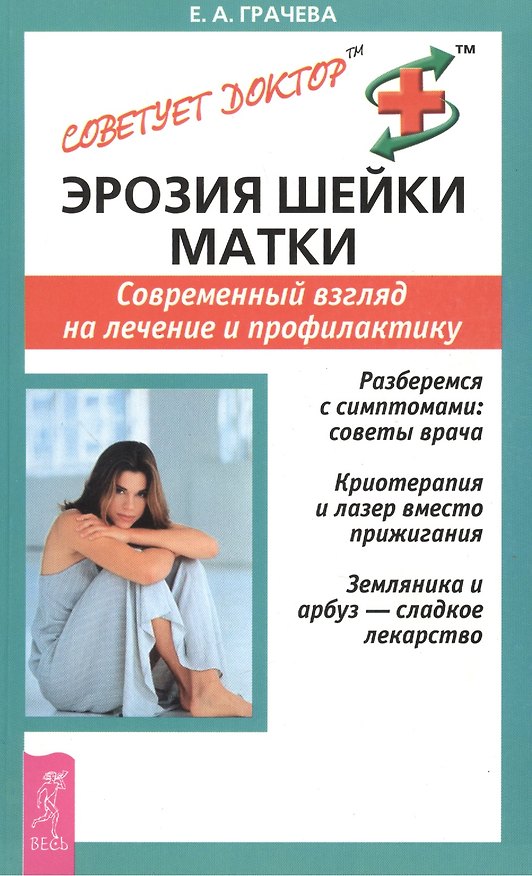 Книга Эрозия шейки матки: Современныйвзгляд на лечение и профилактику (Елена Грачева) — 1