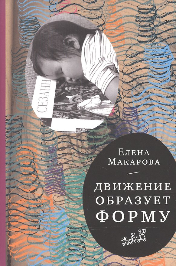 Книга Движение образует форму (2-е издание) (Елена Макарова) — 1