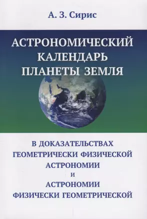 Астрономический календарь планеты Земля в доказательствах геометрически физической астрономии и астр — 2660929 — 1