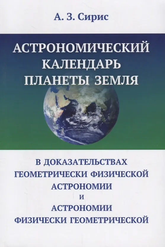 Книга Астрономический календарь планеты Земля в доказательствах геометрически физической астрономии и астр () — 1