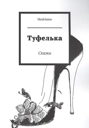 Книга Туфелька. Сказки (Мадлен)