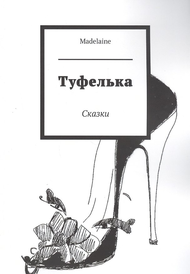 Книга Туфелька. Сказки (Мадлен) — 1