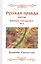 Русская правда против монголо-татарского ига — 2807920 — 1