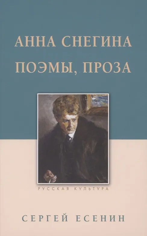 Книга Анна Снегина. Поэмы, проза (Сергей Есенин) — 1