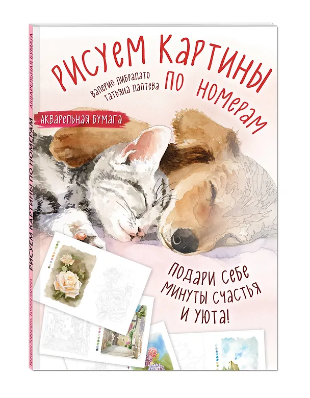 Книга Рисуем картины по номерам. Альбом из 17 картин на акварельной бумаге (Валерио Либралато, Татьяна Лаптева) — 4
