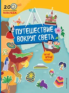 Путешествие вокруг света