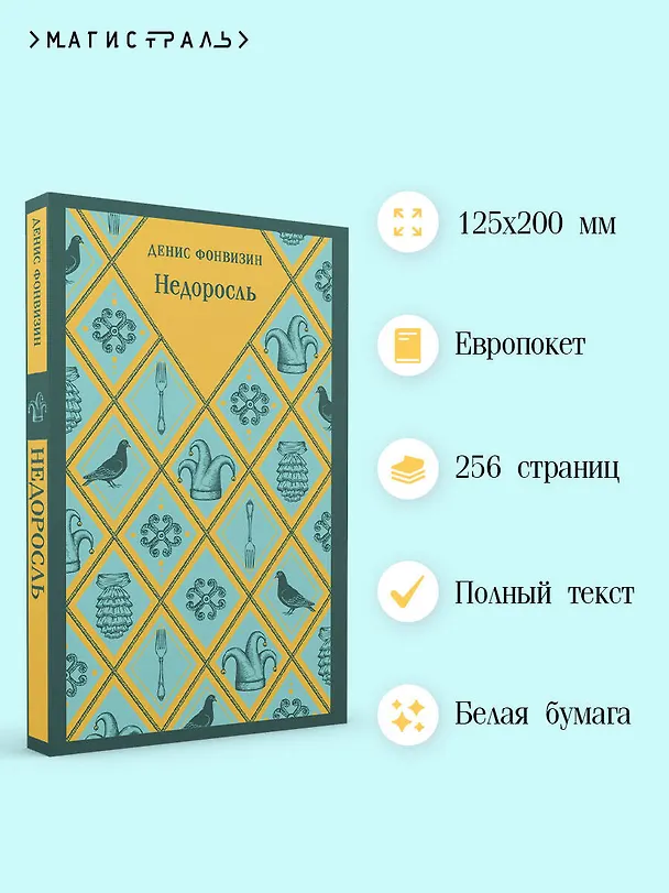 Книга Недоросль (Денис Фонвизин) — 6